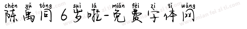 陈禹同 6岁啦字体转换